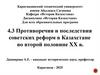 4.3 Противоречия и последствия советских реформ в Казахстане во второй половине XX в