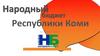 Народный бюджет Республики Коми