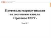 Протоколы маршрутизации по состоянию канала. Протокол OSPF (Тема №7)