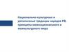 Национально-культурные и религиозные традиции народов РФ, принципы межнационального и межкультурного мира