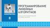 Программирование линейных алгоритмов. Начала программирования на языке Паскаль