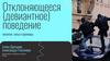 Отклоняющееся (девиантное) поведение