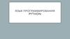Язык программирования Python. Разработка языка Python