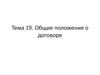 Общие положения о договоре