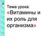 Витамины и их роль для организма