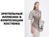 Зрительные иллюзии в композиции костюма