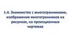 Знакомство с многогранниками, изображение многогранников на рисунках, на проекционных чертежах