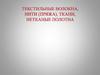 Текстильные волокна, понятие, классификация