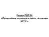 Урок № 26 Пешеходные переходы и места остановки маршрутных ТС