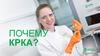 Почему КРКА?