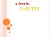 Наречия