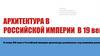 Архитектура в российской империи в 19 век