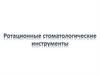 Ротационные стоматологические инструменты