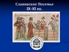 Славянское Посемье IX-XI вв