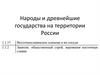 Народы и древнейшие государства на территории России