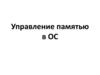 Управление памятью в ОС