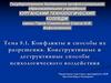 Конфликты и способы их разрешения. Конструктивные и деструктивные способы психологического воздействия. Тема 8.1