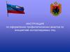 Инструкция по оформлению профилактических визитов по инициативе контролируемых лиц