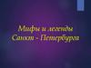 Мифы и легенды Санкт - Петербурга