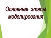 Основные этапы моделирования