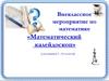 Внеклассное мероприятие по математике «Математический калейдоскоп» (для учащихся 7 – 8-х классов)