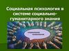 Социальная психология в системе социально-гуманитарного знания