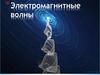 Электромагнитные волны