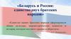 Беларусь и Россия: единство двух братских народов