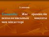 Жас ерекшелік психологиясының мақсаты мен міндеттері