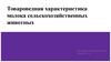 Товароведная характеристика молока сельскохозяйственных животных