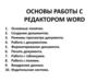 Основы работы с редактором WORD