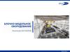 Блочно - модульное оборудование. Решение для ПАО Газпром
