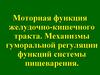 Моторная функция желудочно-кишечного тракта. Механизмы гуморальной регуляции функций системы пищеварения
