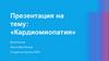 Кардиомиопатия. Что такое «Кардиомиопатия»?
