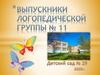 Выпускники логопедической группы №11