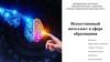 Искусственный интеллект в сфере образования