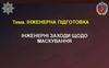 Інженерні заходи щодо маскування