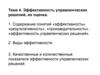 Эффективность управленческих решений, их оценка. Содержание понятий «эффективность», «результативность», «производительность»
