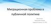 Миграционная проблема в публичной политике
