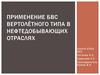Применение БВС вертолётного типа в нефтедобывающих отраслях