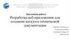 Разработка веб-приложения для создания каталога технической документации