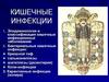 Кишечные инфекции