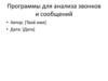 Программы для анализа звонков и сообщений