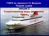 Теория судна. Лекция 3. Сопротивление воды движению судна
