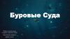 Буровые суда