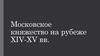 Московское княжество на рубеже XIV-XV вв