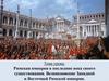 Римская империя в последние века своего существования. Возникновение Западной и Восточной Римской империи