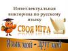 Интеллектуальная викторина по русскому языку "Своя игра"