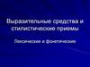 Выразительные средства и стилистические приемы
