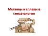 Металлы и сплавы в стоматологии